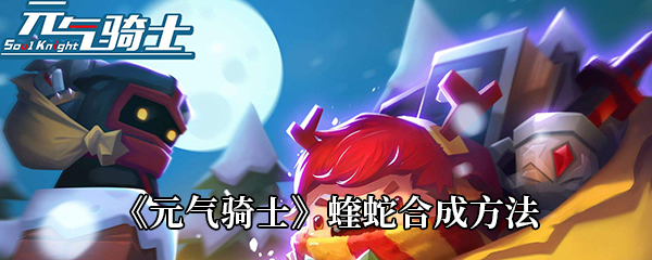 元气骑士蝰蛇合成方法