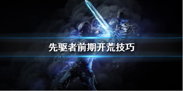 《先驱者》前期怎么开荒 前期开荒技巧