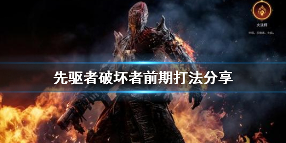 《先驱者》破坏者前期怎么打 破坏者前期打法分享