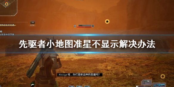 《先驱者》小地图准星不显示怎么办 小地图准星不显示解决办法