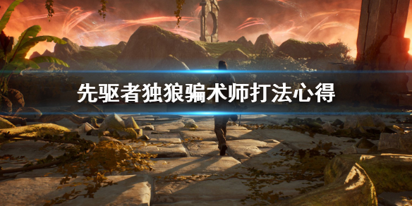 《先驱者》独狼骗术师怎么打 独狼骗术师打法心得