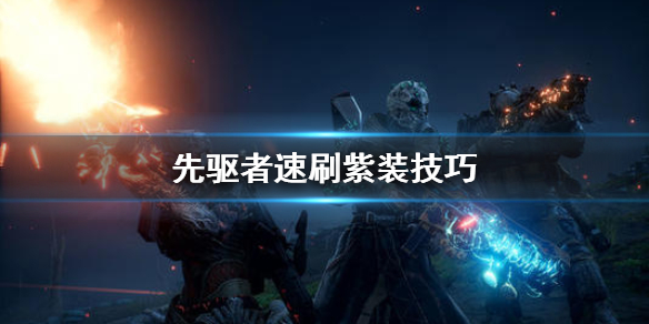 《先驱者》紫装怎么刷 速刷紫装技巧