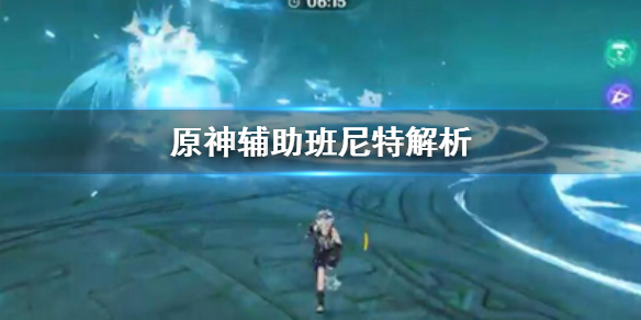 《原神》班尼特辅助好用吗 辅助班尼特解析