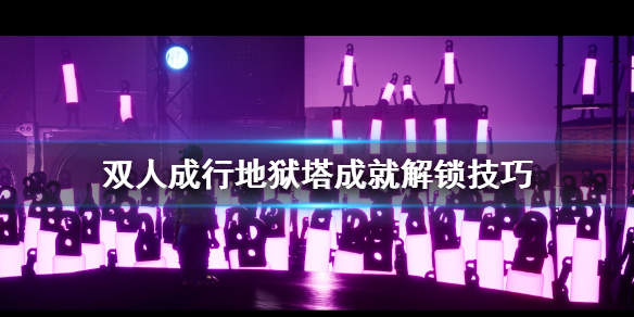 《双人成行》地狱塔成就怎么解锁 地狱塔成就解锁技巧