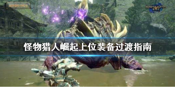 《怪物猎人崛起》上位装怎么过渡 上位装备过渡指南