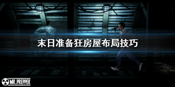 《末日准备狂》房屋怎么布局 房屋布局技巧