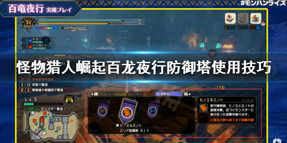 《怪物猎人崛起》百龙夜行防御塔怎么用 百龙夜行防御塔使用技巧