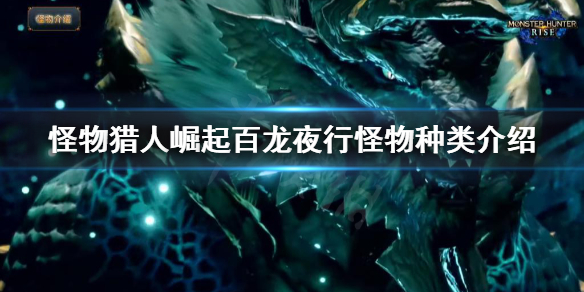 《怪物猎人崛起》百龙夜行怪物有哪些 百龙夜行怪物种类介绍