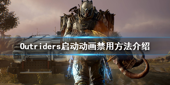 《先驱者》启动动画怎么关闭 Outriders启动动画禁用方法介绍