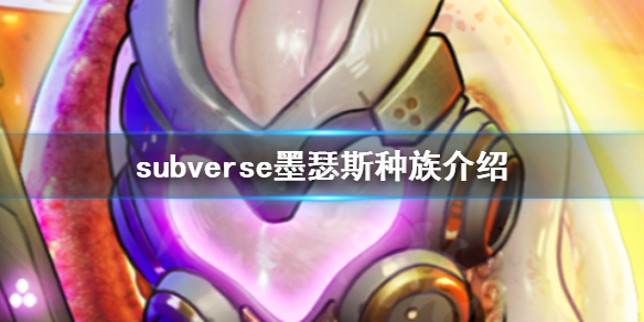 《subverse》墨瑟斯是什么种族 墨瑟斯种族介绍