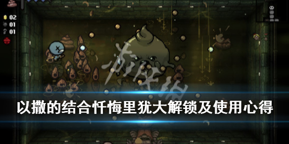 《以撒的结合忏悔》里犹大怎么用？里犹大解锁及使用心得