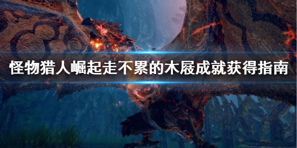 《怪物猎人崛起》走不累的木屐成就怎么拿 走不累的木屐成就获得指南