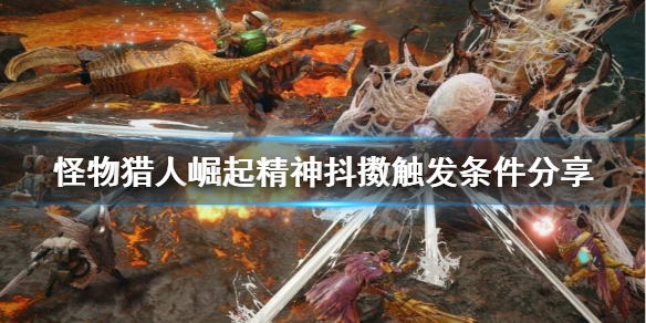 《怪物猎人崛起》精神抖擞怎么触发？精神抖擞触发条件分享