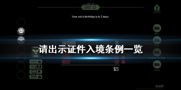 《请出示证件》入境规则有哪些 游戏入境条例一览
