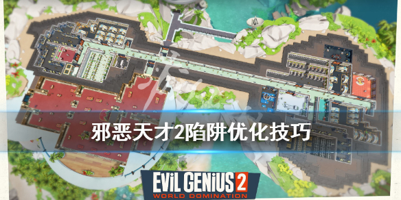 《邪恶天才2世界统治》陷阱怎么建？陷阱优化技巧