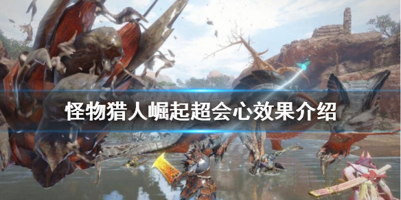 《怪物猎人崛起》超会心是什么？超会心效果介绍