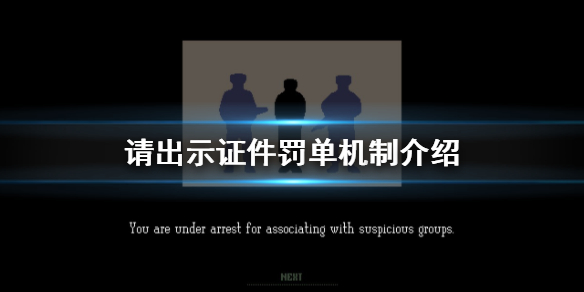 《请出示证件》罚款最多多少 罚单机制介绍