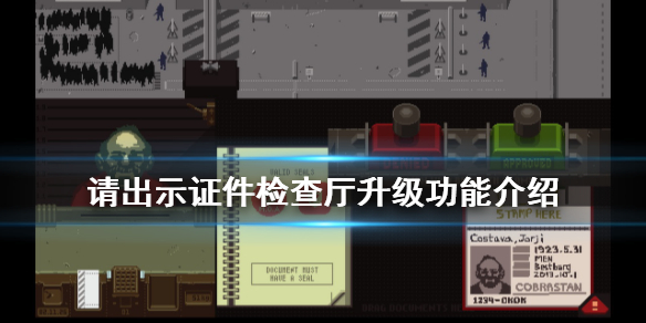 《请出示证件》检查厅升级有什么用 检查厅升级功能介绍