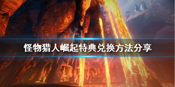 《怪物猎人崛起》特典怎么兑换？特典兑换方法分享