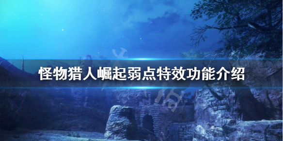 《怪物猎人崛起》弱点特效是什么？弱点特效功能介绍