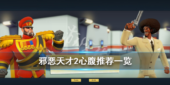 《邪恶天才2世界统治》心腹推荐一览 哪些心腹好用？