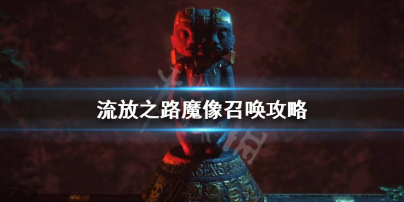 《流放之路》魔像最多几个？魔像召唤攻略