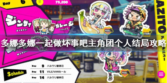 《多娜多娜一起做坏事吧》主角团个人结局怎么打？主角团个人结局攻略