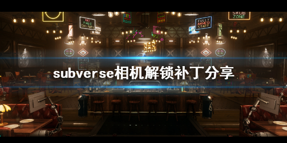 《subverse》相机怎么解锁 相机解锁补丁分享