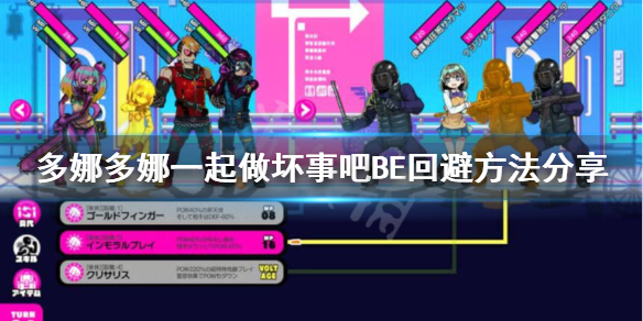 《多娜多娜一起做坏事吧》BE怎么回避？BE回避方法分享