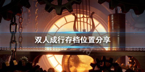 《双人成行》存档位置在哪？存档位置分享