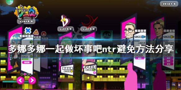 《多娜多娜一起做坏事吧》怎么避免ntr？ntr避免方法分享