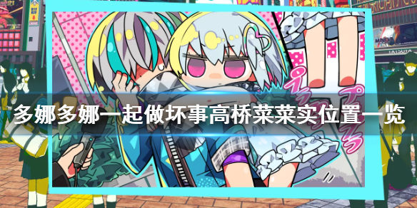 《多娜多娜一起做坏事吧》高桥菜菜实在哪 高桥菜菜实位置一览