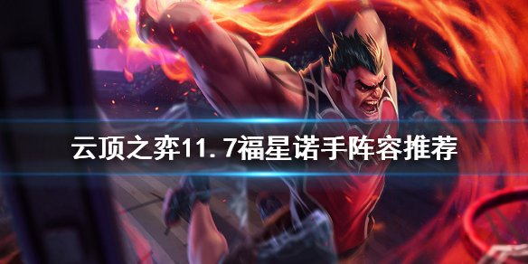 《云顶之弈》11.7福星诺手怎么玩 11.7福星诺手阵容推荐
