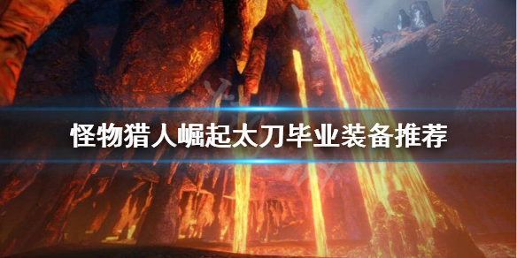 《怪物猎人崛起》太刀毕业装备怎么搭配？太刀毕业装备推荐