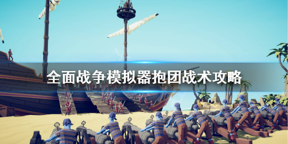 《全面战争模拟器》抱团战术怎么样？抱团战术攻略