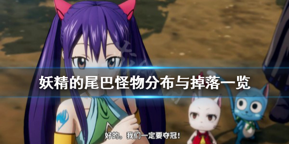 《妖精的尾巴》怪物在哪 怪物分布与掉落一览