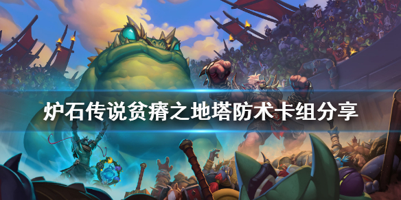 炉石传说贫瘠之地塔防术卡组分享