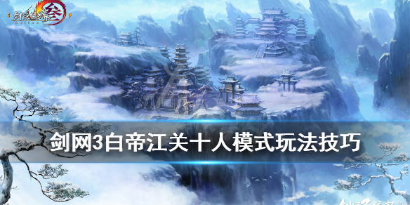 《剑网3》白帝江关十人模式玩法技巧 白帝江关十人模式怎么玩？