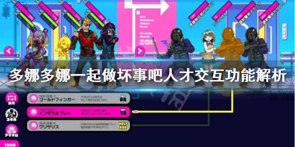 《多娜多娜一起做坏事吧》人才交互怎么玩？人才交互功能解析