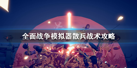 《全面战争模拟器》散兵战术好用吗？散兵战术攻略