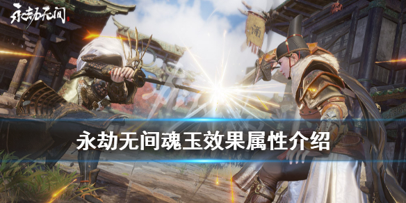 《永劫无间》魂玉大全 魂玉效果属性介绍