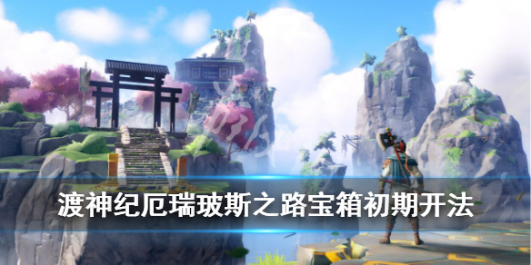 《渡神纪芬尼斯崛起》厄瑞玻斯之路宝箱初期开法介绍