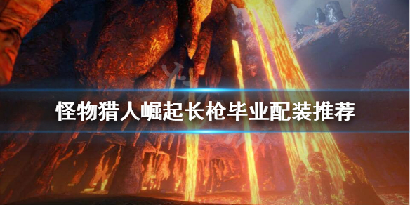 《怪物猎人崛起》长枪毕业装备怎么搭配？长枪毕业配装推荐