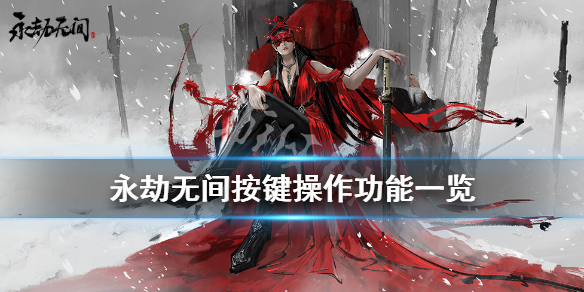 《永劫无间》手柄能用吗？按键操作功能一览