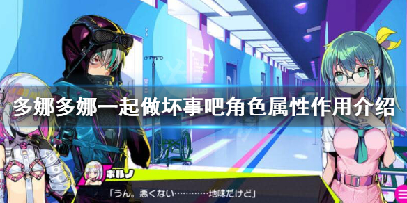 《多娜多娜一起做坏事吧》技巧有什么影响？角色属性作用介绍