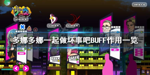 《多娜多娜一起做坏事吧》BUFF都有什么影响？BUFF作用一览