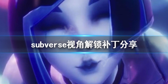 《subverse》视角怎么解锁 视角解锁补丁分享