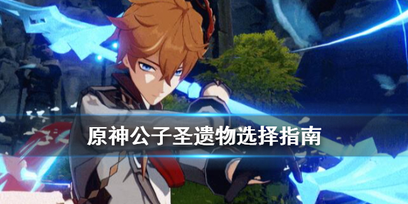 《原神》达达利亚圣遗物用什么好？公子圣遗物选择指南