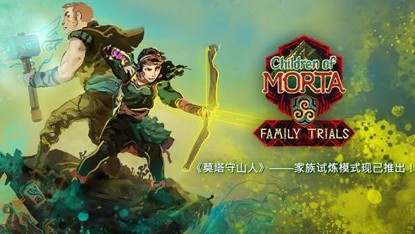 《莫塔守山人》推出重大更新 追加新模式“家族试炼”