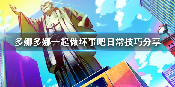 《多娜多娜一起做坏事吧》日常技巧有哪些 日常技巧分享